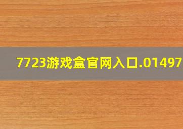 7723游戏盒官网入口.0149773