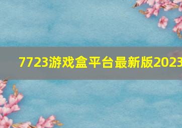 7723游戏盒平台最新版2023