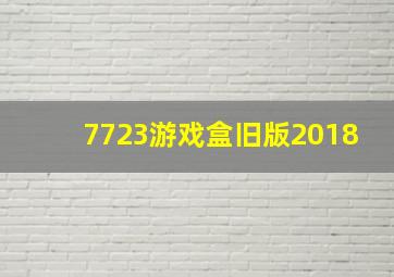 7723游戏盒旧版2018