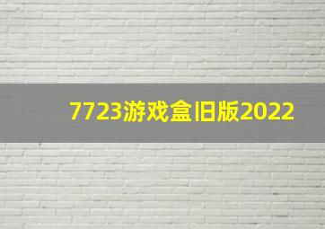 7723游戏盒旧版2022