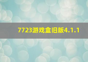 7723游戏盒旧版4.1.1