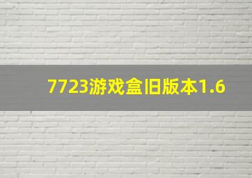 7723游戏盒旧版本1.6