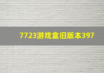 7723游戏盒旧版本397