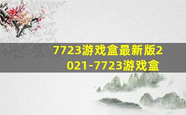 7723游戏盒最新版2021-7723游戏盒