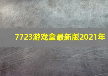 7723游戏盒最新版2021年