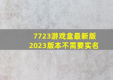 7723游戏盒最新版2023版本不需要实名