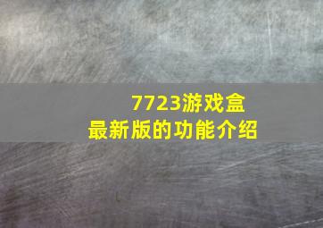 7723游戏盒最新版的功能介绍