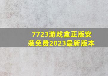 7723游戏盒正版安装免费2023最新版本