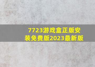 7723游戏盒正版安装免费版2023最新版