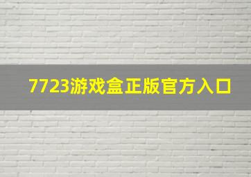 7723游戏盒正版官方入口