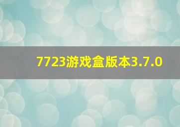 7723游戏盒版本3.7.0