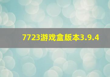 7723游戏盒版本3.9.4