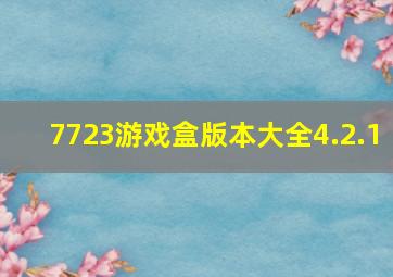 7723游戏盒版本大全4.2.1