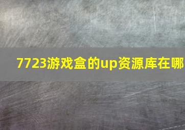 7723游戏盒的up资源库在哪