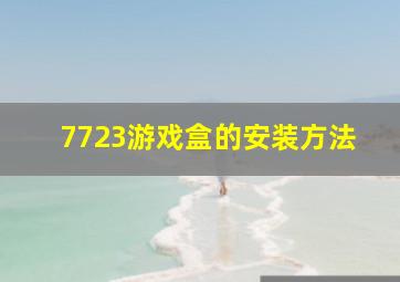 7723游戏盒的安装方法