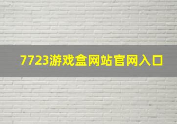 7723游戏盒网站官网入口