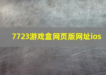 7723游戏盒网页版网址ios