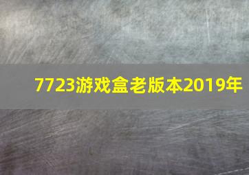 7723游戏盒老版本2019年