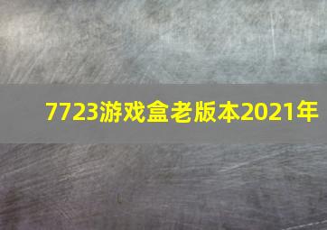 7723游戏盒老版本2021年