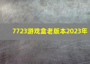 7723游戏盒老版本2023年