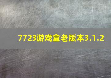 7723游戏盒老版本3.1.2