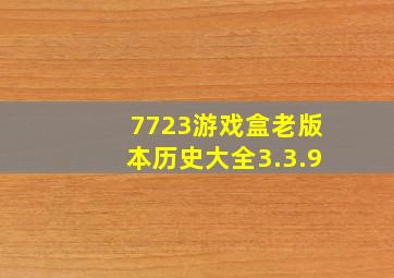 7723游戏盒老版本历史大全3.3.9