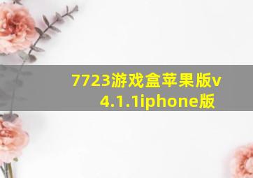 7723游戏盒苹果版v4.1.1iphone版