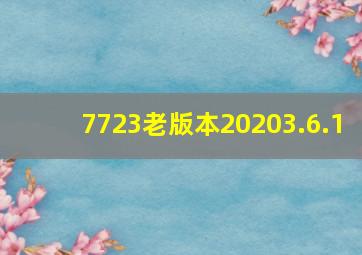 7723老版本20203.6.1