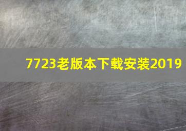 7723老版本下载安装2019