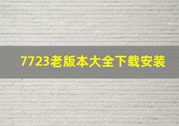 7723老版本大全下载安装