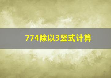 774除以3竖式计算