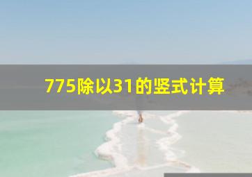 775除以31的竖式计算