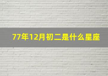 77年12月初二是什么星座