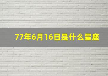 77年6月16日是什么星座