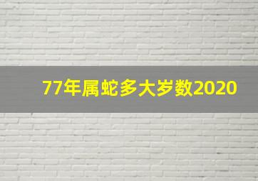 77年属蛇多大岁数2020