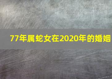 77年属蛇女在2020年的婚姻