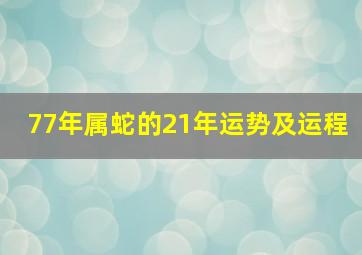 77年属蛇的21年运势及运程