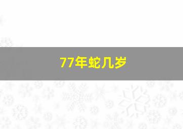 77年蛇几岁