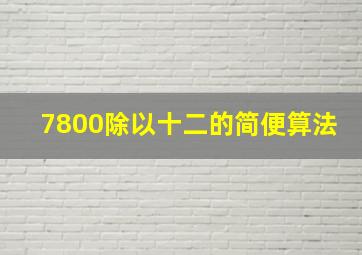 7800除以十二的简便算法