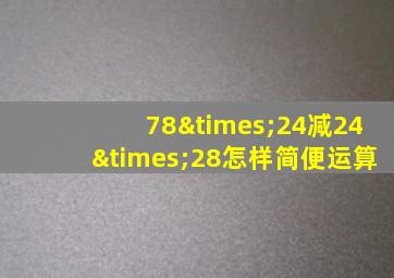 78×24减24×28怎样简便运算