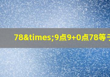 78×9点9+0点78等于几