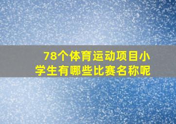 78个体育运动项目小学生有哪些比赛名称呢