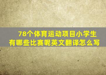 78个体育运动项目小学生有哪些比赛呢英文翻译怎么写