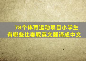 78个体育运动项目小学生有哪些比赛呢英文翻译成中文