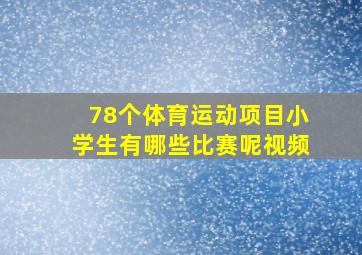 78个体育运动项目小学生有哪些比赛呢视频