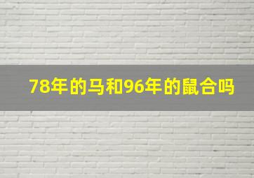 78年的马和96年的鼠合吗