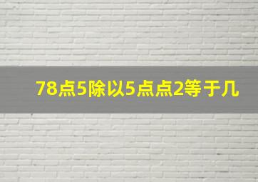 78点5除以5点点2等于几