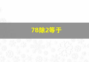 78除2等于