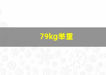 79kg举重