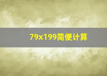 79x199简便计算